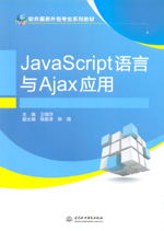 JavaScript語言與AJAX應(yīng)用在軟件服務(wù)外包專業(yè)中的重要性